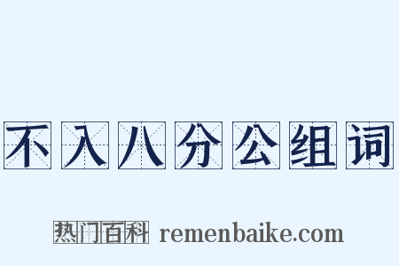 不入八分公组词是什么意思的图片